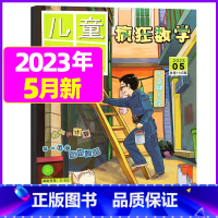 2023年5月 [正版]疯狂数学杂志2023年1-11/12月/2024年送5本全年/半年订阅2022年珍藏 适合3-