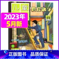 2023年5月 [正版]疯狂数学杂志2023年1-11/12月/2024年送5本全年/半年订阅2022年珍藏 适合3-