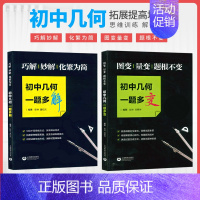 [2本]初中几何一题多变+一题多解 初中通用 [正版]初中代数几何一题多变多解图变量变题根不变巧解妙解化繁为简中考总复习
