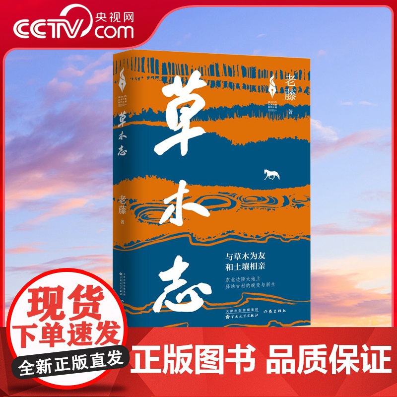 [央视网]草木志 老藤 著 与草木为友 和土壤相亲 东北边陲大地上 驿站古村的蜕变与新生 WX