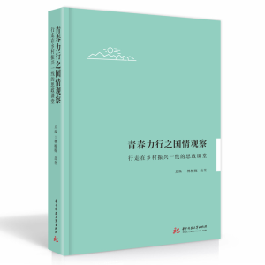 正版新书]青春力行之国情观察(行走在乡村振兴一线的思政课堂)林