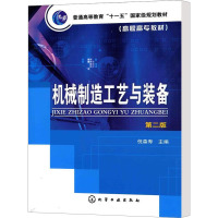 [M]机械制造工艺与装备 第2版-9787122043184