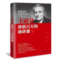 正版新书]卡耐基价值百万的演讲课卡耐基9787515818412