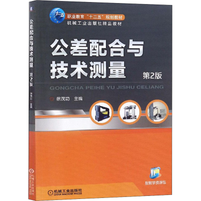 醉染图书公差配合与技术测量 第2版9787111459491