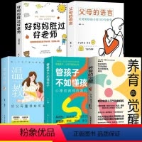 [全5册]养育的觉醒+管孩子+温柔教养+好妈妈+父母的语言 [正版]养育的觉醒+管孩子不如懂孩子全2册 家庭教育书籍 温