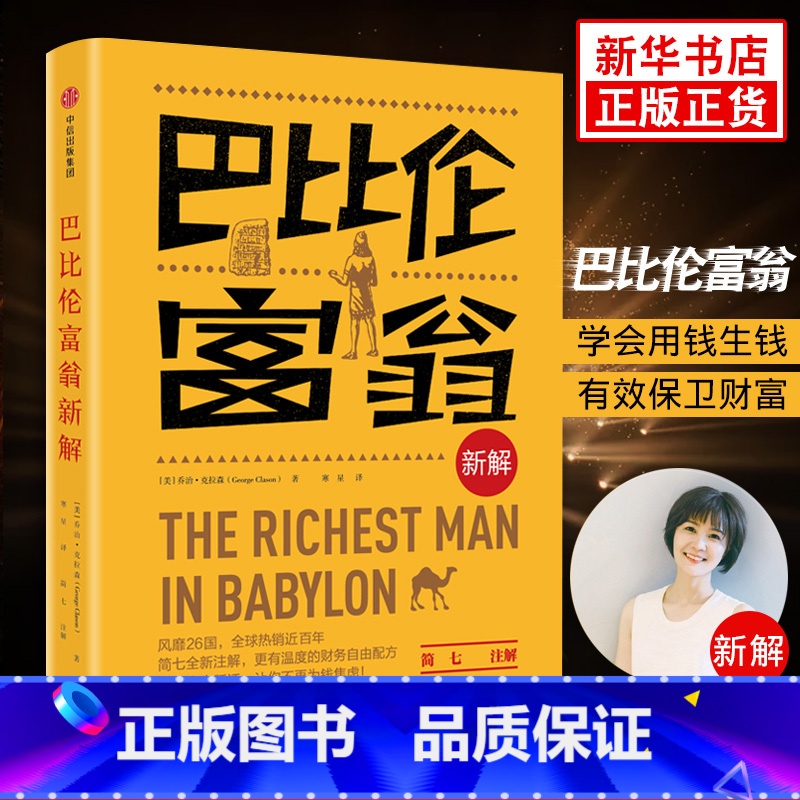 [正版]巴比伦富翁新解 简七全新解读拿破仑希尔著适合小白学习和实践的理财秘籍 富爸爸穷爸爸观点来源投资理财书籍书店