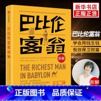 [正版]巴比伦富翁新解 简七全新解读拿破仑希尔著适合小白学习和实践的理财秘籍 富爸爸穷爸爸观点来源投资理财书籍书店