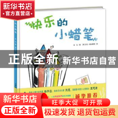 正版 快乐的小蜡笔 张弘著 新蕾出版社 9787530766316 书籍