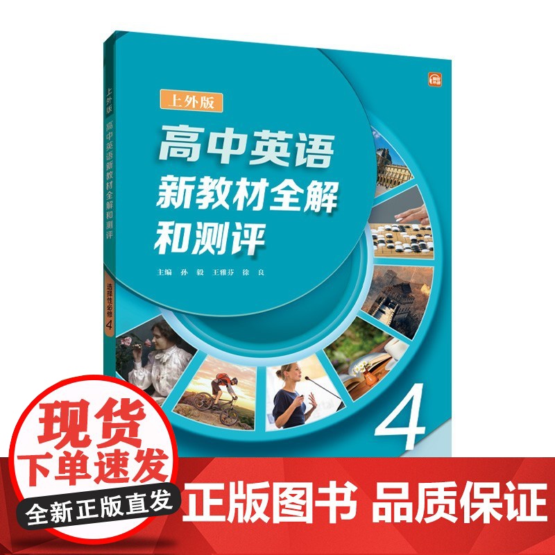 高中英语(上外版)新教材全解和测评 选择性必修 第四册