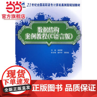 21世纪全国高职高专计算机案例型规划教材—数据结构案例教程(C语言版)