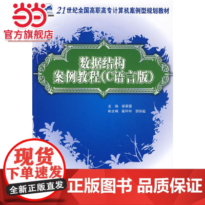 21世纪全国高职高专计算机案例型规划教材—数据结构案例教程(C语言版)