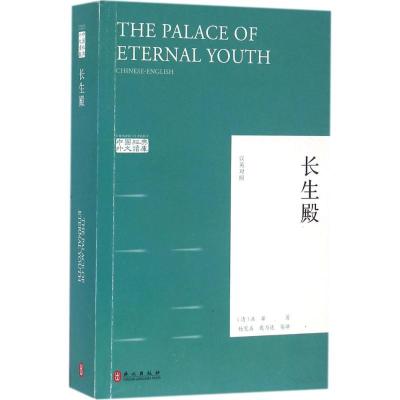 长生殿洪昇9787119102030