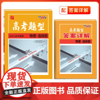 2025版高考题型天利38套全国通用新高考新教材 物理·选择题 仿真训练基础高中专项强化训练高中教辅辅导资料复习提分