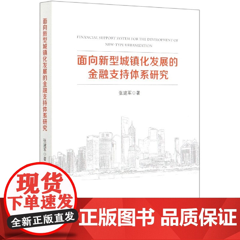 面向新型城镇化发展的金融支持体系研究