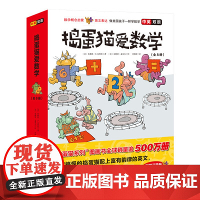 捣蛋猫爱数学 中英双语 全8册 数学概念启蒙+英文表达 像美国孩子一样学数学 数学启蒙 北京科学技术