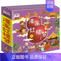 精装版-漫画红楼梦 [正版]三国演义西游记小学生儿童注音版漫画彩图版四大名著图画书连环画小学生课外阅读书籍绘本青少年课外
