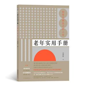 正版新书]老年实用手册:如何归纳自己的人生宗泽亚 后浪9787505