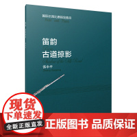 笛韵 古道掠影 张小平编注 国际长笛比赛曲目总谱分谱共两本 上海音乐出版社 上海音乐出版社 正版书籍