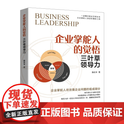 企业掌舵人的觉悟--三叶草领导力 一部揭示商业文明社会企业掌握人深层智慧的问鼎之作