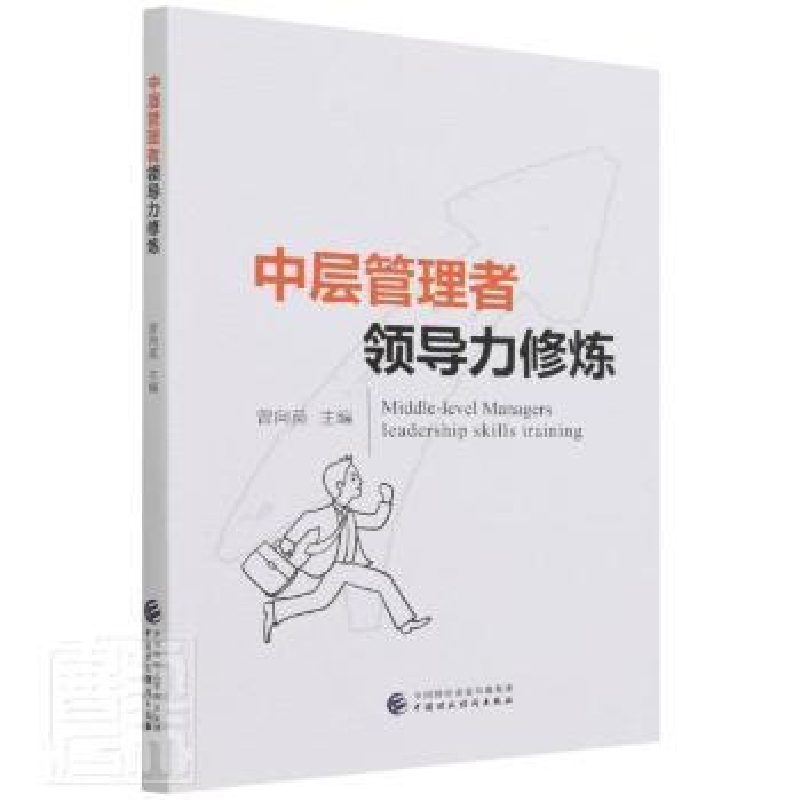 正版新书]中层管理力修炼曾向英中国财政经济出版社978752230710