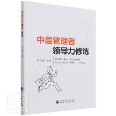 正版新书]中层管理力修炼曾向英中国财政经济出版社978752230710
