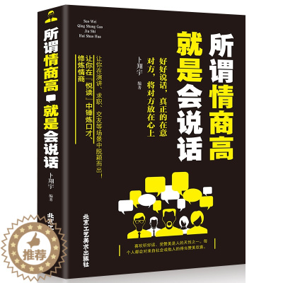 [醉染正版]正版 所谓情商高就是会说话 说话沟通技巧 好好说话之道 办事智慧提高情商训练 人际交往沟通口才训练 心理