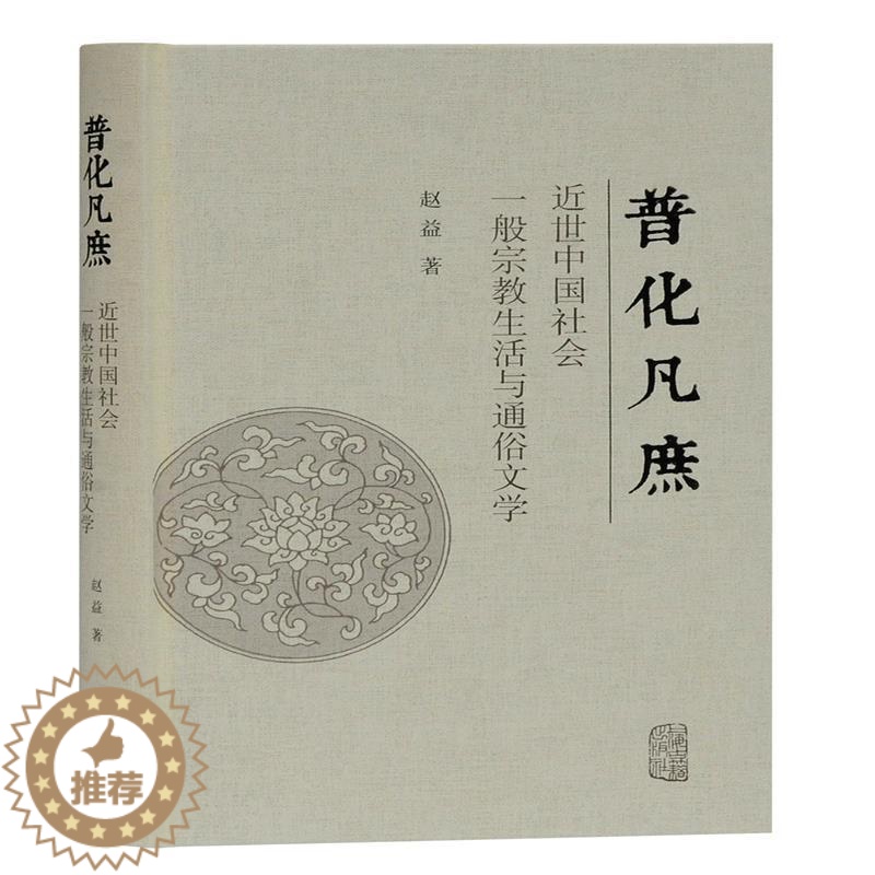 [醉染正版]正版 普化凡庶:近世中国社会一般生活与通俗文学赵益书店哲学宗教上海古籍出版社书籍 读乐尔书