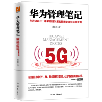 正版新书]华为管理笔记/黄继伟黄继伟9787505749528