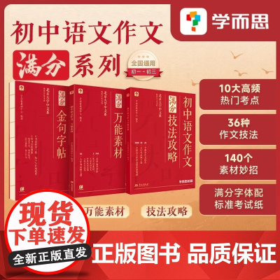 [学而思店]2025中考满分作文优秀作文大全初中作文技法攻略初中作文书36个中考满分作文技巧1000分钟北大中文系名师授