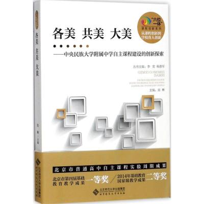 正版新书]各美 共美 大美:中央民族大学附中自主课程建设的创新