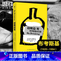 [正版]边喝边写 查尔斯布考斯基 著 本书收录了诸多布考斯基的“酒鬼杰作”外国诗歌文学作品 图书书籍