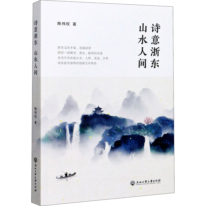 醉染图书诗意浙东 山水人间9787517841067