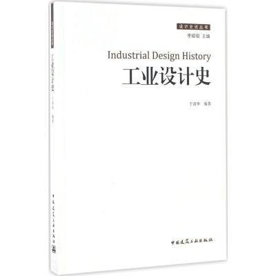 醉染图书工业设计史9787112201129