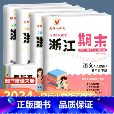 全4册 语文+数学+英语+科学 四年级下 [正版]2024版 浙江期末四年级下册语文数学英语科学人教北师教科版励耘书业小