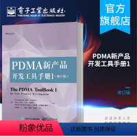 [正版]PDMA新产品开发工具手册1(修订版)产品创新研发企业管理书籍 项目管理资源配置指南 新产品组合管理 流程管理项