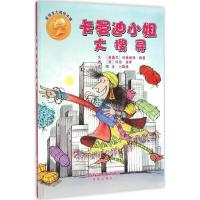 安徒生大奖绘本辑:卡曼迪小姐大搜寻