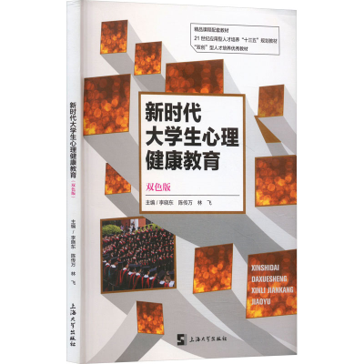 正版新书]新时代大学生心理健康教育李晓东,陈传万,林飞 编97875