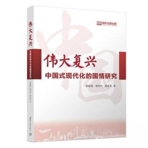 正版新书]伟大复兴:中国式现代化的国情研究胡鞍钢;周绍杰;谢