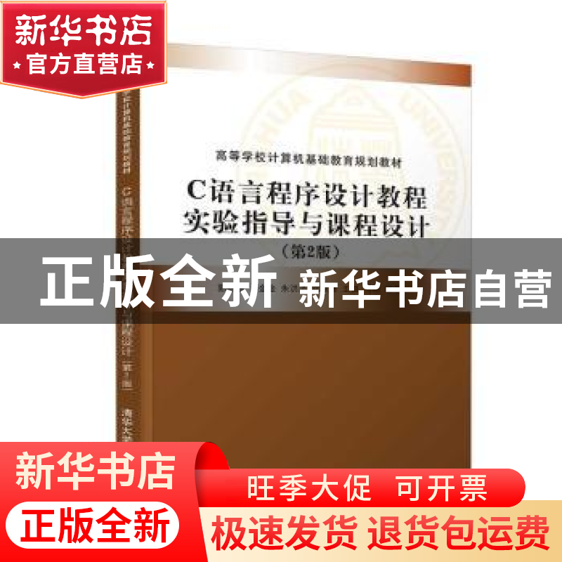 正版 C语言程序设计教程实验指导与课程设计 编者:郭有强//马金金