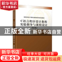 正版 C语言程序设计教程实验指导与课程设计 编者:郭有强//马金金