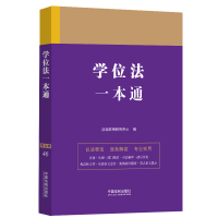 正版新书]46.学位法一本通[第九版]法规应用研究中心978752164