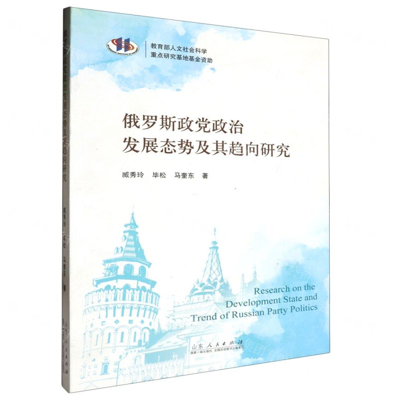 [N]俄罗斯政党政治发展态势及其趋向研究-9787209135603