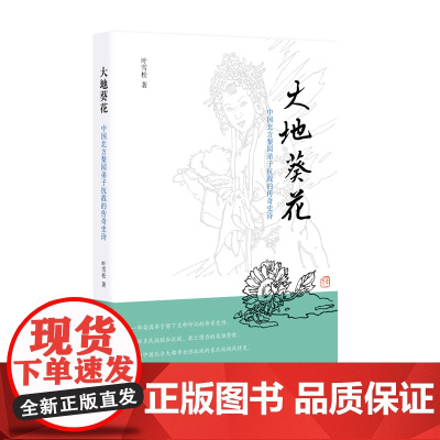 大地葵花:中国北方梨园弟子抗战的传奇史诗