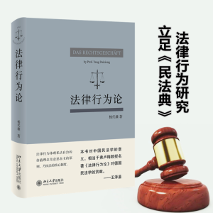 [M]法律行为论-9787301325193