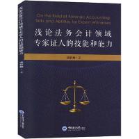 正版新书]浅论法务会计领域专家证人的技能和能力梁舒静97875670