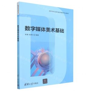 [N]数字媒体美术基础(高等学校动画与数字媒体专业教材)-9787302632078