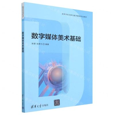 [N]数字媒体美术基础(高等学校动画与数字媒体专业教材)-9787302632078
