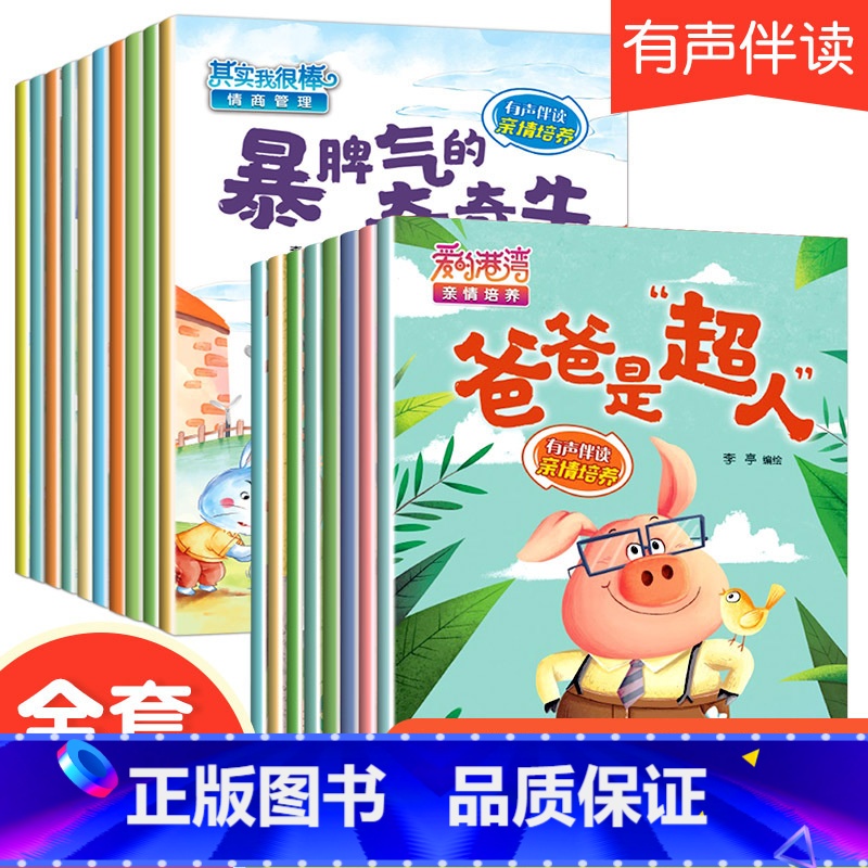 [正版]全套18册有声伴读 情商管理绘本+亲情培养 亲子阅读儿童绘本故事书2-3-4-6岁幼儿园老师小中班书籍学前读物睡