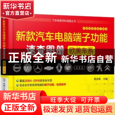 正版 新款汽车电脑端子功能速查图册:欧美车系 薛金梅 机械工业