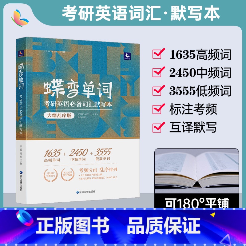 蝶变单词.考研英语词汇默写本 [正版]蝶变单词2024考研 考研英语词汇默写本 大纲乱序版 英译汉汉译英 英一英